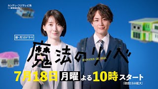波瑠＆間宮祥太朗がリノベでお悩み解決！　カンテレ・フジテレビ系月10ドラマ『魔法のリノベ』ティザー映像解禁