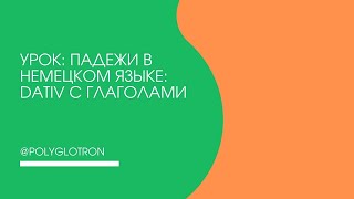 картинка: Урок: Падежи в немецком языке: Dativ с глаголами