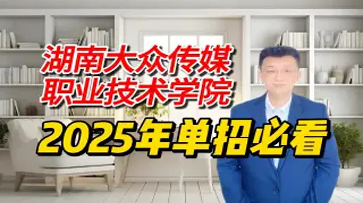 2024年湖南大众传媒职业技术学院单招总结，2025年考生可提前看 - 天天要闻