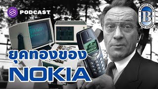 ยุคทองของ Nokia จุดเริ่มต้นของการใช้โทรศัพท์มือถือบนโลก | 8 Minute History EP.56