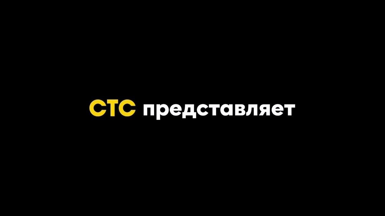 заставка стс представляет 2017. стс представляет заставка. стс заставка. заставок стс представляет. телеканал стс.