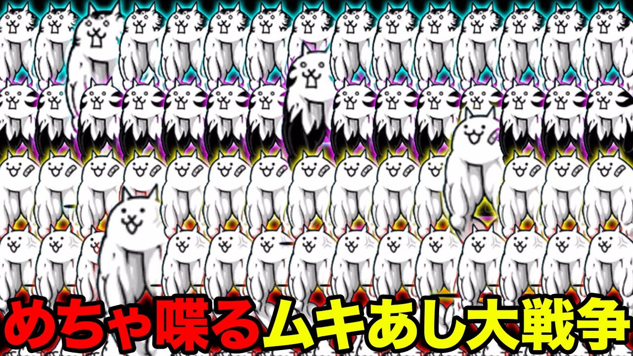 ムキあし大戦争！？ムキあしネコだけであの敵を圧倒！？【厳選まとめ10選】　にゃんこ大戦争