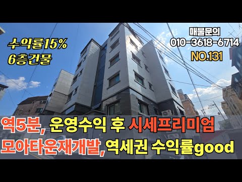 [봉천동 건물]역5분 6층건물,모아주택 관리계획승인추진중,수익형 고수익매물  [NO.131]
