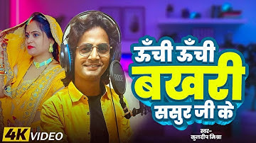 PARAMPARIK SOHAR || UNCHI UNCHI BAKHARI SASUR JI KE || #KULDEEP 