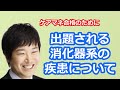 【最新版2021】【ケアマネ試験対策】５分で分かるケアマネが知っておくべき消化器系疾患について　馬淵敦士講師