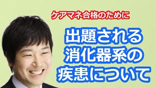 【最新版2021】【ケアマネ試験対策】５分で分かるケアマネが知っておくべき消化器系疾患について　馬淵敦士講師