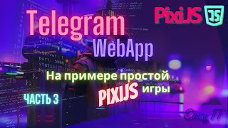 Telegram WebApp, часть 3  #easyit #telegrambot #js #javascript  #pixi.js @EasyITChannel  ​ screenshot 5