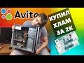 Как не стоит покупать Б/У ПК с Авито / Купил бомжПК за 2.000 рублей