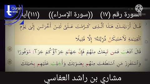 سورة الإسراء  . السورة ١٧  . عدد آياتها ١١١