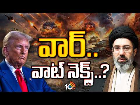 Will The US Agree to Iran's Conditions? | ఇరాన్ షరతులకు అమెరికా అంగీకరిస్తుందా? | 10TV - 10TVNEWSTELUGU