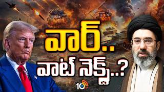 Will The Us Agree To Irans Conditions? ఇరన షరతలక అమరక అగకరసతద? 10Tv