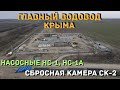 Главный водовод Крыма. Насосные станции НС-1 и НС-1А. Сбросная камера в Северо-Крымский канал СК-2.