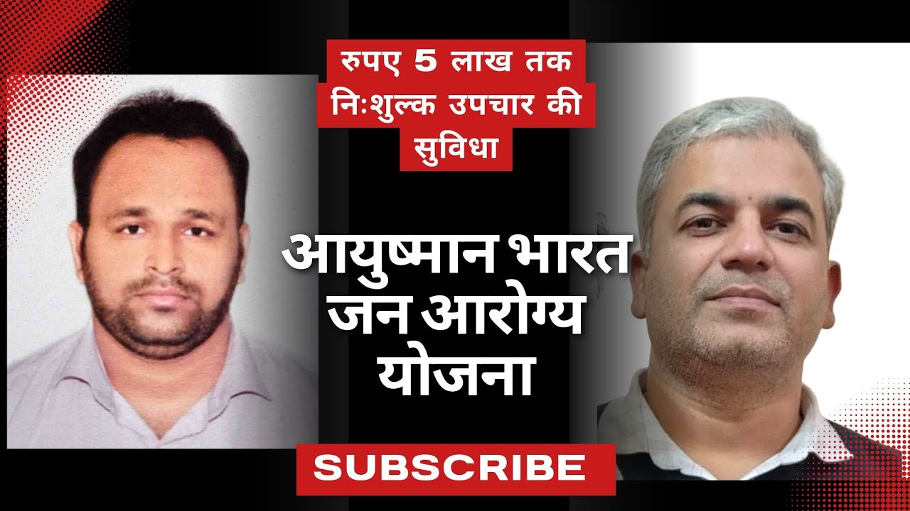 आयुष्मान भारत प्रधानमंत्री जन आरोग्य योजना । ABPMJAY Scheme 