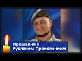 У Сумах поховали військовослужбовця Руслана Прокопенка