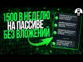 За 30 минут 150 Рублей на Пассиве Заработок в Интернете без Вложений