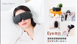 【小編開箱】HEALTHPIT  Eye精彩 溫熱氣壓眼部按摩器(HS-686)