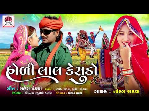 Holi Laal Kesudo - Gujarati Timli Non-Stop - Toral Rathva -Mahesh Pandya