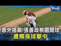 意外插曲!張善政桃園開球 遭觸身球擊中｜TVBS新聞 @TVBSNEWS02