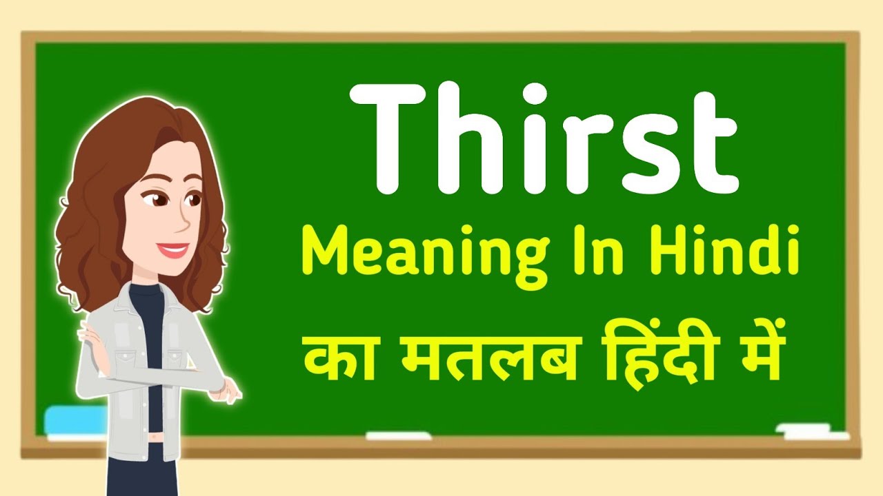 Thirst meaning in hindi || Thirst का मतलब हिंदी में