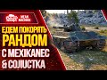 "ЕДЕМ ПОКОРЯТЬ РАНДОМ с Mexikanec & CoJIucTKa" 30.11.20 / Марафон на Об.274а #ВзводРулит