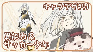 【一緒にお絵描き】キャラクターデザインの水曜日＃４１【まったり朝活】