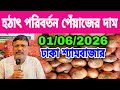 01/06/2026 হঠাৎ পরিবর্তন পেঁয়াজের দাম আজকের বাজার দর পেঁয়াজের খবর | Onion price today potato rate