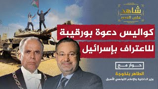 حينما دعا بورقيبة العرب للإعتراف بإسرائيل؟.. وزير داخلية بورقيبة يكشف التفاصيل مع أحمد منصور