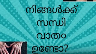 നിങ്ങള്‍ക്ക് സന്ധി വാതം ഉണ്ടോ?