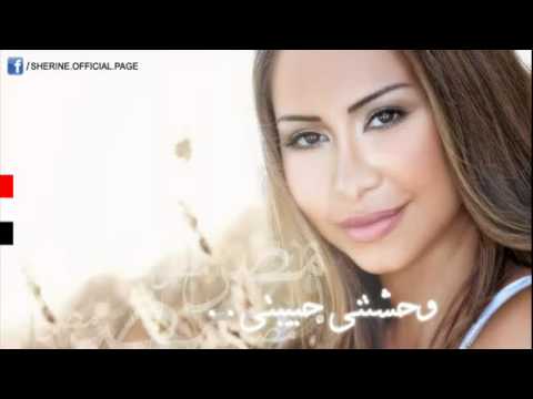    شيرين وحشتنى حبيبتى 