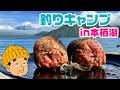 本栖湖で釣りキャンプしたら肉よりも肉な肉肉肉しいハンバーグに出会った！