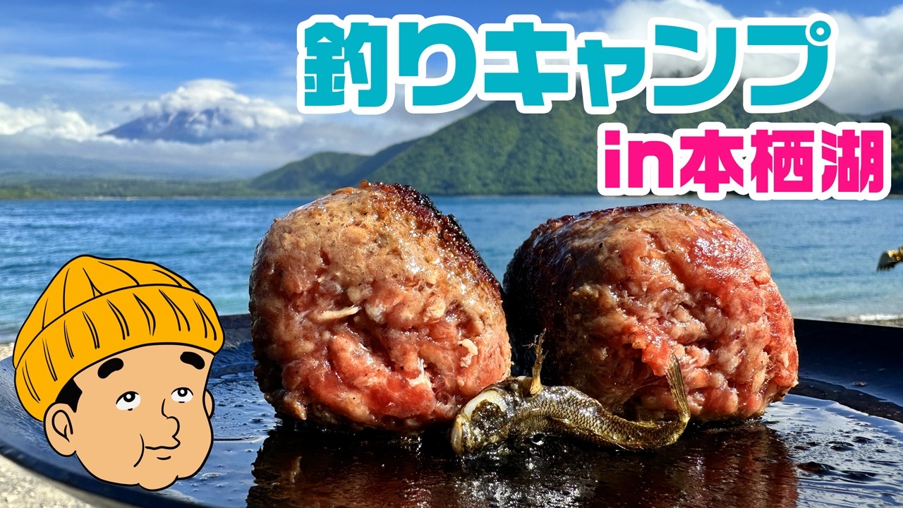 本栖湖で釣りキャンプしたら肉よりも肉な肉肉肉しいハンバーグに出会った！