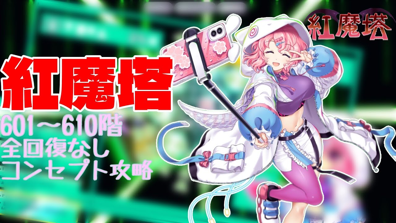 紅魔塔 601~610階 全回復なしコンセプト攻略【東方ロストワード】