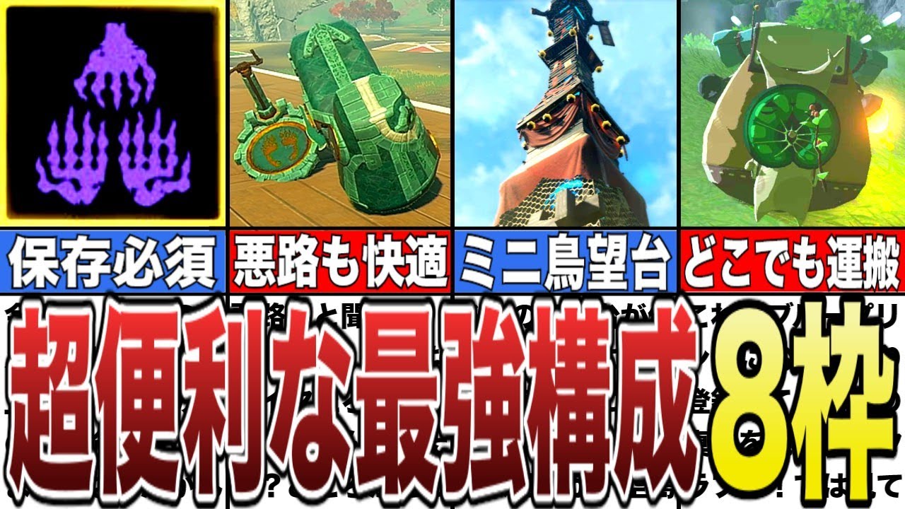 【ティアキン】超便利!ブループリントに保存するべき最強構成【ゼルダの伝説ティアーズオブザキングダム/ティアキン】 - YouTube
