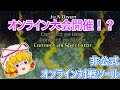 東方獣王園のオンライン大会を開きましょう【東方獣王園非公式オンライン対戦ツール5】