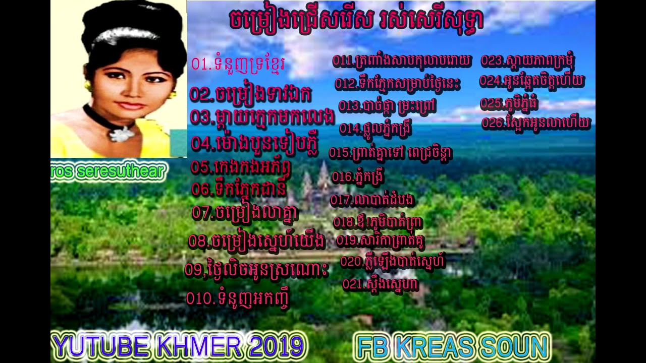 ចម្រៀងរស់សេរីសុទ្ធាជ្រើសរើសពិរោះសៗ