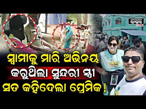 ସ୍ୱାମୀକୁ ମାରିବା ପାଇଁ ରଚିଥିଲା ଭୟଙ୍କର ପ୍ଲାନ୍,ରାତି ୨ଟାରେ ଛାତକୁ ଡାକି ନେଇ ପ୍ରେମିକ ସହ ମିଶି ମାରିଦେଲା ସ୍ତ୍ରୀ
