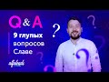 Q&A — 9  вопросов Славе Чемоданову