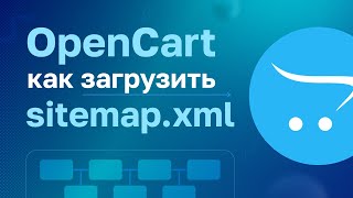 OpenCart: Как загрузить sitemap.xml на сайт