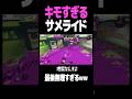 これ、なぜ狩られないかわかる? #スプラトゥーン3 #スプラ #スプラ3