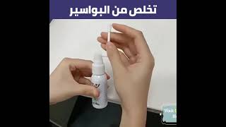 العلاج النهائي للبواسير والحكة والحروق بدون عملية البواسير بالليزر  #البواسير #علاج_البواسير