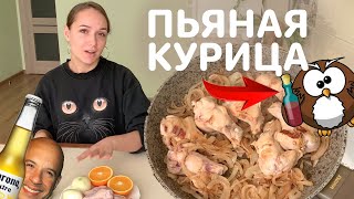 Пьяная курица | готовим мясо в пиве