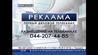 Перший Діловий - Рекламна Заставка Размещение На Телеканале 044-207-44-85 12.09.2014, 2259