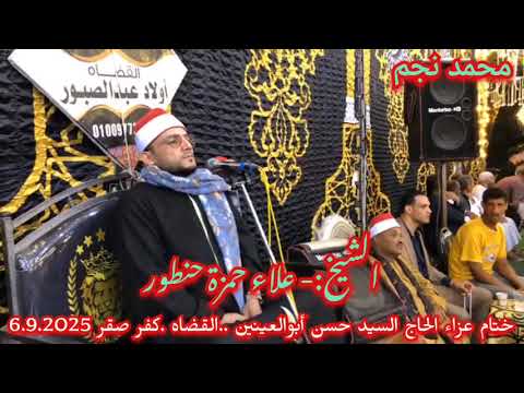 الشيخ علاء الدين حمزة حنطور ختام عزاء الحاج السيد حسن أبوالعينين بالقضاه كفر صقر 6 9 2025