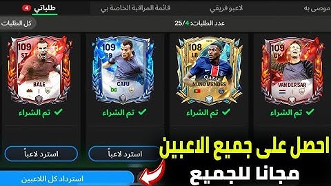 استلم جميع الاعبين اوفر 108-109 مجانا ب صفر كوينز في فيفا موبايل fc25