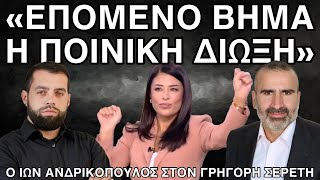 «Ερευνάται επειγόντως η παράνομη ίδρυση του κόμματος Λατινοπούλου» - Ι. Ανδρικόπουλος στον Γ. Σερέτη