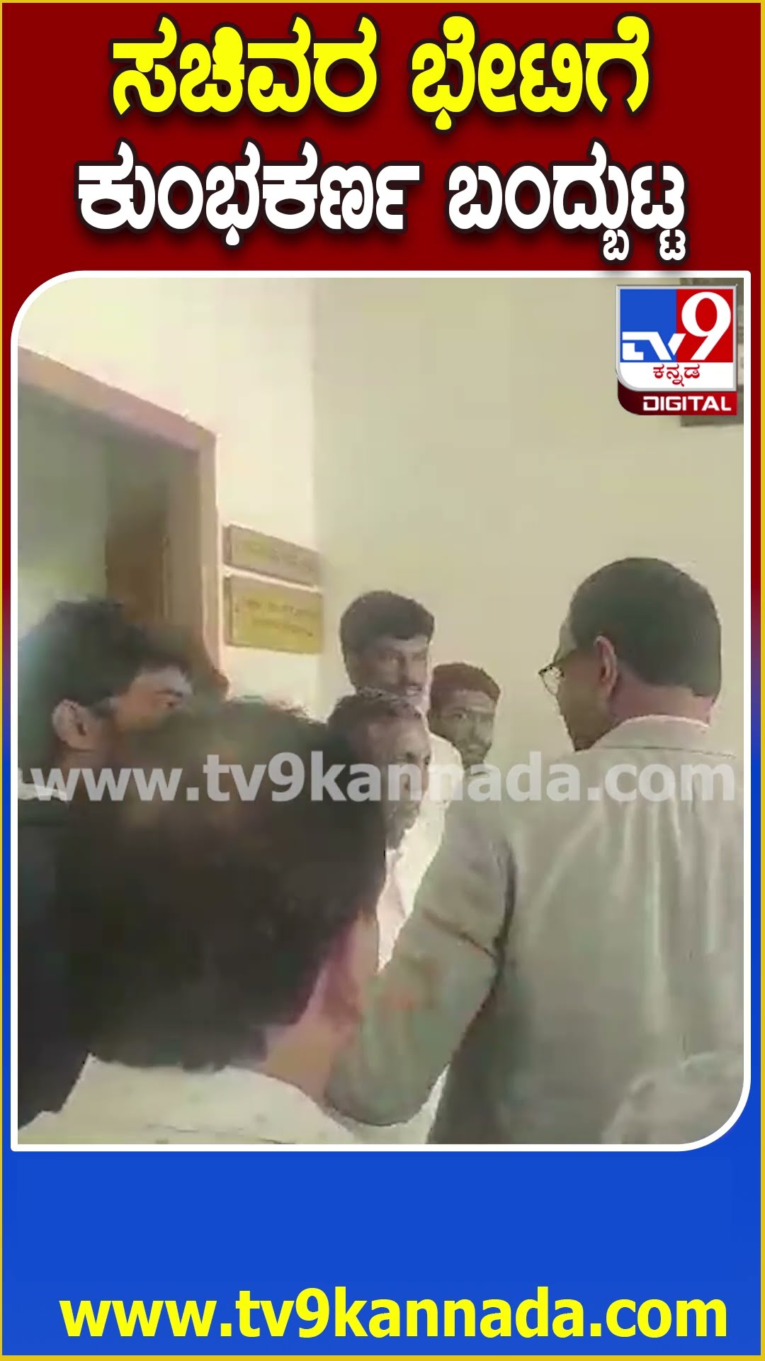 KH Muniyappa ಭೇಟಿಗೆ ಕುಂಭಕರ್ಣ ವೇಷ ಧರಿಸಿ ಬಂದ ಯುವಕರ ತಂಡ | #TV9D