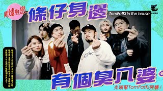 14/1《圍爐取戀》條仔身邊有個臭八婆！光頭幫天水圍GANG GANG踩場！