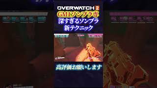 【初公開】ソンブラ新テクニック紹介 深すぎるけど大丈夫か? #オーバーウォッチ2 #ソンブラ  #overwatch2 #ow2