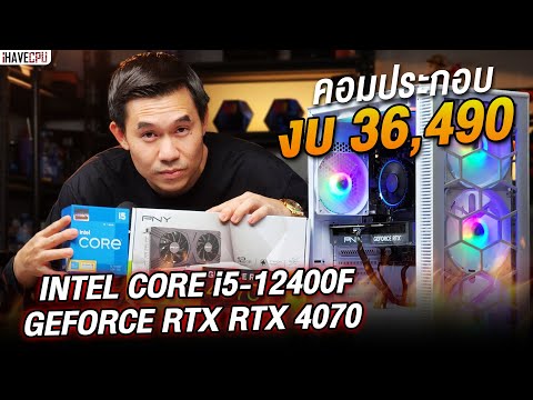 คอมประกอบ งบ 36,490.- INTEL CORE i5-12400F 6C/12T + RTX 4070 12 GB GDDR6X จาก iHAVECPU