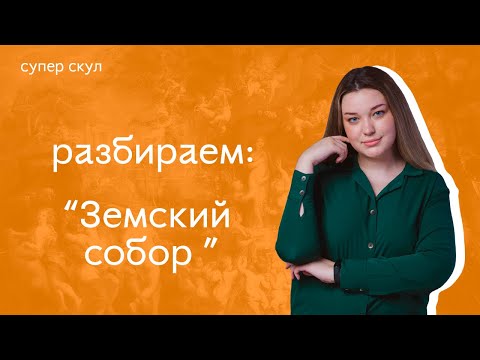 СУПЕР ИСТОРИЯ - ЗЕМСКИЙ СОБОР 1613 ГОДА - ЕГЭ 2021